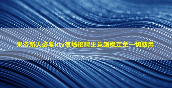 驻马店夜场招聘