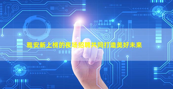 临汾酒吧招聘